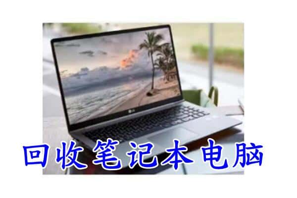 娄底市回收电脑