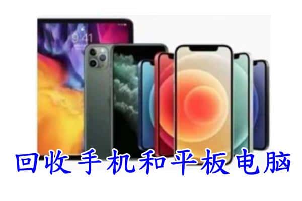 娄底市回收手机